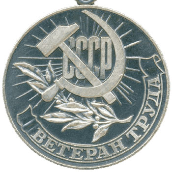 Медаль “Ветеран труда”